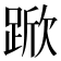 𮛧
