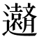 𮟧