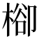 㮝
