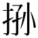 𰓧