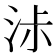 𰛧