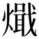 𰟧