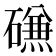 𰧧