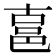 𰻧