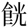 𱃧