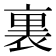 裏