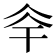 𠇨