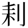 𠛨