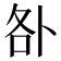 𠧨