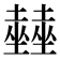 𡓨