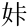 𡛨