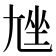 𡯨