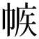 𢃨