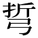 𢏨