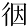 𢓨