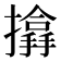 𢷨