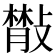 𢿨