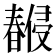 𣋨