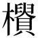 𣟨