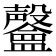 𣫨