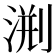 𣷨