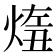 𤋨
