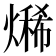 𤏨