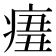 𤷨