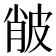 𤿨