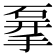 𥓨