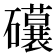𥗨