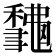 𥣨
