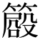 𥳨