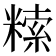 𥻨