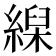 𦃨