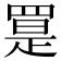 𦋨