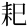 𦓨