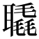 𦗨