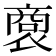 𧛨