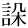 𧧨