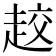 𧻨
