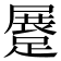𨃨