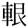 𨋨