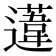 𨗨