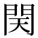 𨳨
