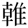 𨿨