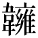 𩏨