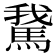 𩣨