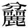 𪋨