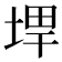 𪣨